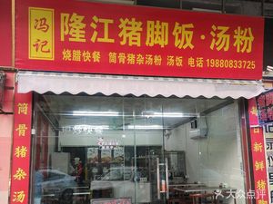 Feng Ji Longjiang Pig Trotter Rice & Soup Noodles (Zhongcun Branch)