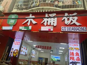Yi Pin Xiang Wooden Bucket Rice