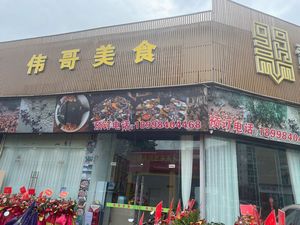 Wei Ge's Cuisine