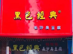 Hei Se Jing Dian · Changsha Stinky Tofu (Zhongcun Store)