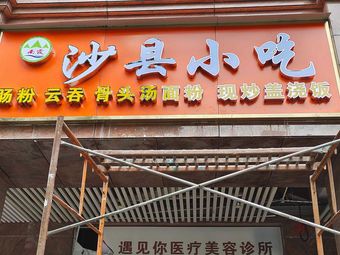 Shaxian Snacks (Lao Guang Lin Branch)