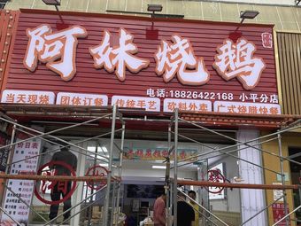 A Mei Roast Goose (Xiaoping Store)