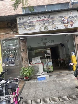 You Yi Jian Fan Dian (Daifu Shan Store)