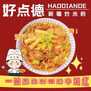 Hao Dian Xinjiang Fried Rice Noodles (Zhongcun Branch)