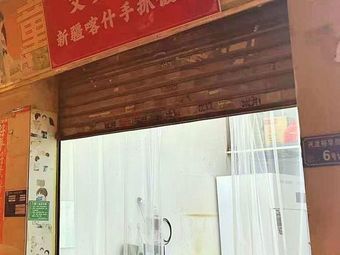 Ailizhati Xinjiang Kashgar Hand-Rice Restaurant (Zhongcun Branch)