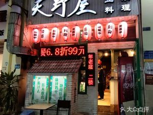 Amanoya (Zhongfu Plaza Branch)