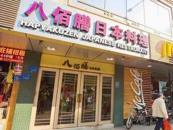 Ba Bai Shan Japanese Cuisine (Binfen Hui Branch)
