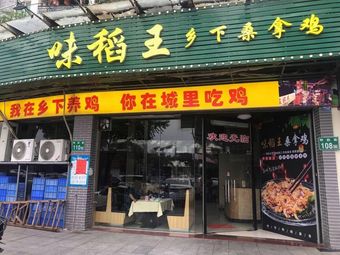 Wei Dao Wang · Country Steam Chicken (Dafu Mountain Branch)