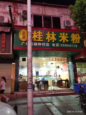 Authentic Guilin Rice Noodles (Zhongcun Store)