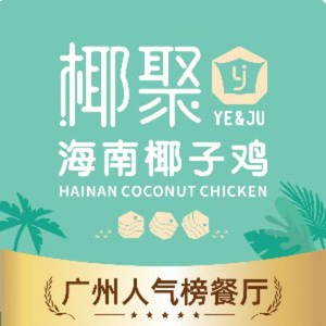 Ye Ju · Hainan Coconut Chicken