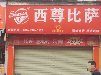 West尊 Pizza