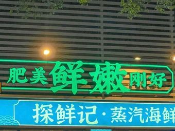 Tanxian Ji Shunde Steam Chicken · Steam Seafood (Qifu Store)