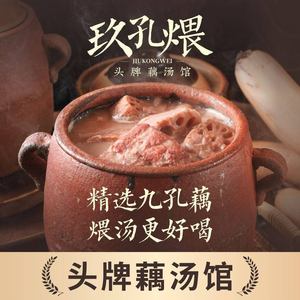 Jiu Kong Wei · Premium Lotus Root Soup (Qifu Fun World Store)