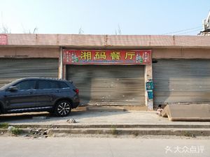 Xiangma Restaurant
