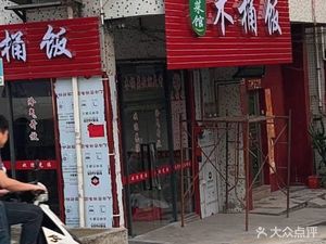 Wooden Bucket Rice Xiang Cuisine (Huan Village West Road Branch)