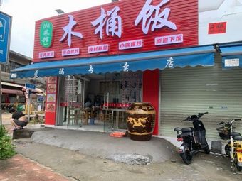 Xiang Cuisine Wooden Bucket Rice
