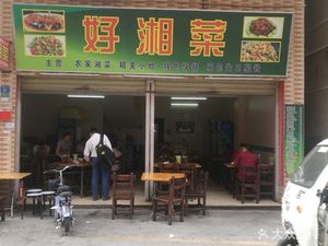 Good Hunan Cuisine (Shen Dun Village Branch)