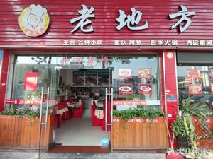 Lao Difang Stone Pot Fish Hunan Cuisine (Yushan West Road Branch)