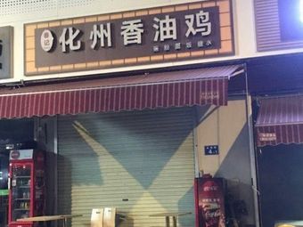 Huazhou Fragrant Oil Chicken