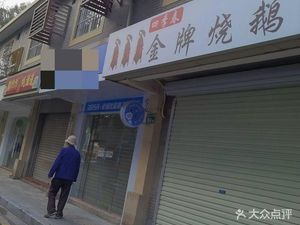 Siji Chun Golden Roast Goose (Jinzhou North Road Branch)