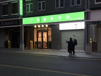 Guangzhou Vegetarian School (Junxiao Theater Store)