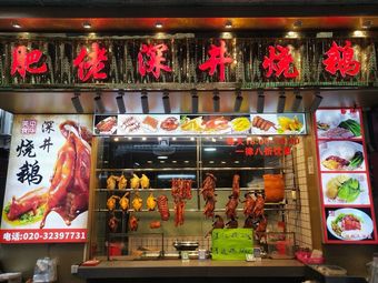 Fei Lao Shenjing Roast Goose