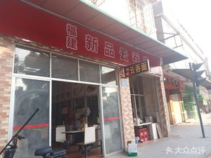 Fujian New Taste Dumpling Shop