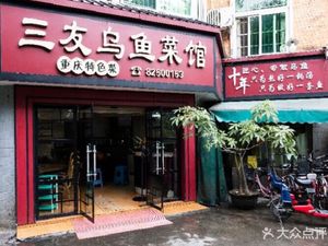 Sanyou Wuyu Restaurant (Jinzhou North Road Branch)