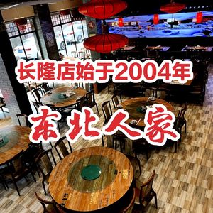 Dongbei Jia · Northeast Restaurant · Charcoal-fired Copper Hot Pot (Changlong Store)