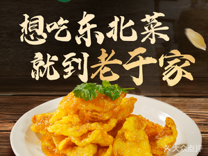 Bingcheng Lao Yu's Northeast Cuisine