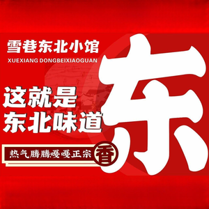 Xue Xiang Northeast Small Restaurant · Charcoal-fired Copper Hot Pot (Nancun Store)