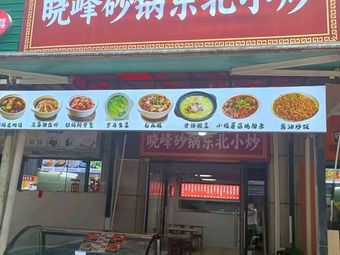 Xiaofeng Sandpot Northeastern Stir-Fry