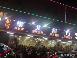 Bin Bao Ji Bei Restaurant (Meishan Village Branch)