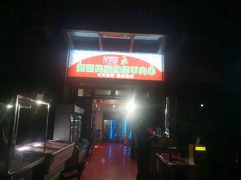 Ethnic Unity Lamb Skewers Guangdi Garden Branch