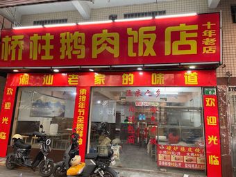 Qiaozhu Goose Restaurant