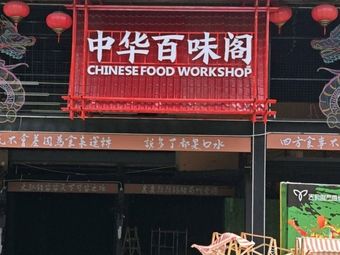 Chinese Hundred Flavors Pavilion