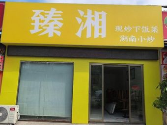 Zhenxiang Stir-fried Home-style Dishes