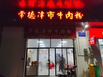 Changde Jinshi Beef Noodles (Qingxuan Business Building Branch)