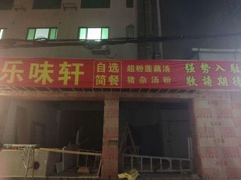 Le Wei Xuan Self-Service Light Meal