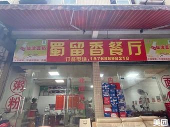 Shu Liu Xiang Restaurant (Ruifeng Building Store)