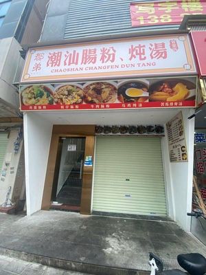 Dude Chaoshan Rice Noodle Rolls &炖汤 (Wanbo Branch)