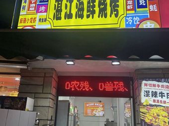 Zhanjiang Seafood Barbecue