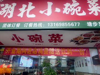 Hubei Small Bowl Dishes