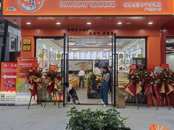 Weide Long Authentic Shaxian (Nancun Branch)