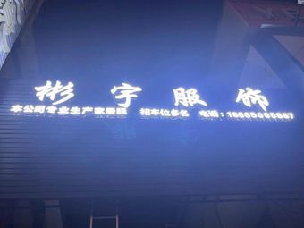 Guangzhou Binyu Clothing Co., Ltd.