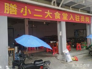 Shan Xiao Er Great Canteen (Yuengang Branch)