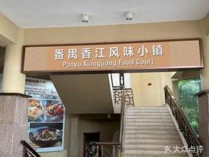 Panyu Xiangjiang Flavor Town · Craftsmanship · Classic Xiangjiang Cuisine (Guangzhou Changlong Hotel)