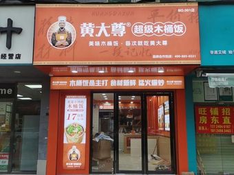 Huang Dazun Super Wooden Bucket Rice