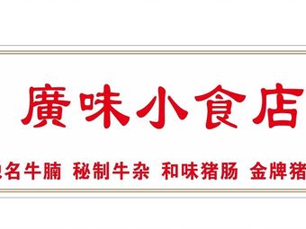 Hui Ji Guang Wei Snack Shop