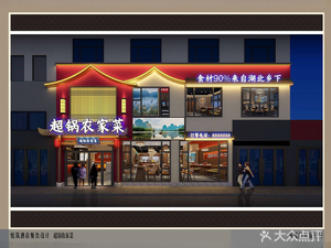 Chao Guo Rural Cuisine